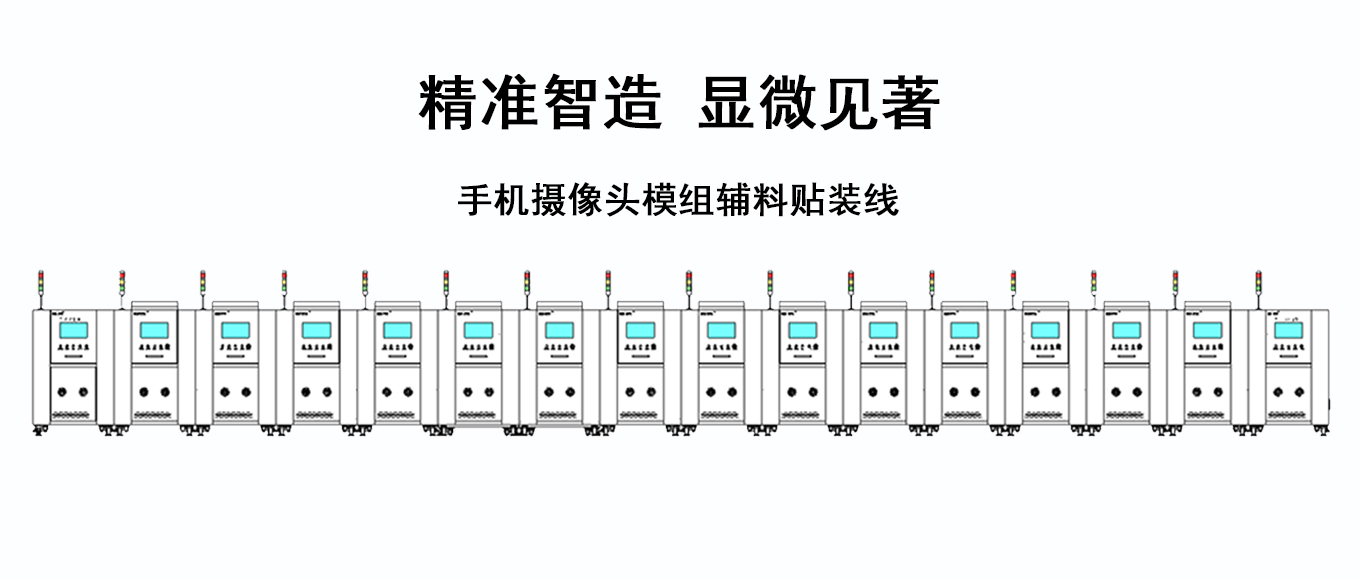 手机摄像头模组辅料贴装线