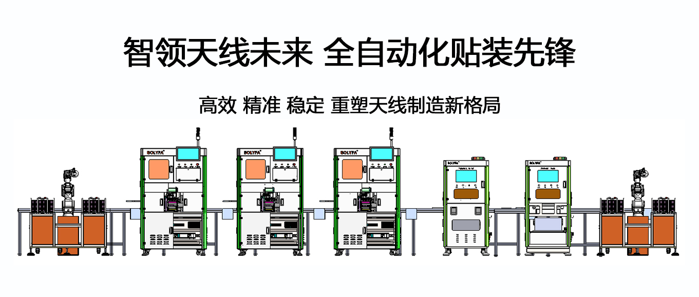 全自动天线贴装生产线